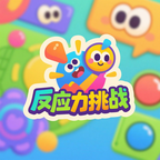 反应力挑战免费正版最新版