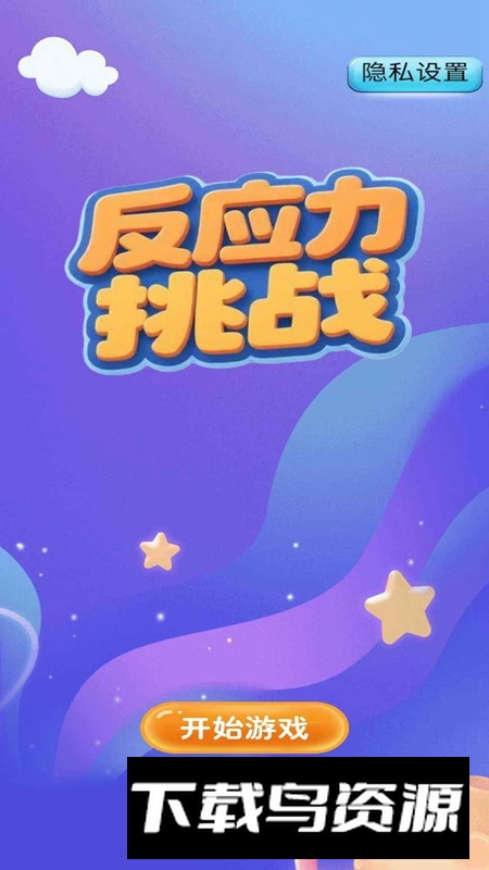 反应力挑战免费正版最新版截图3