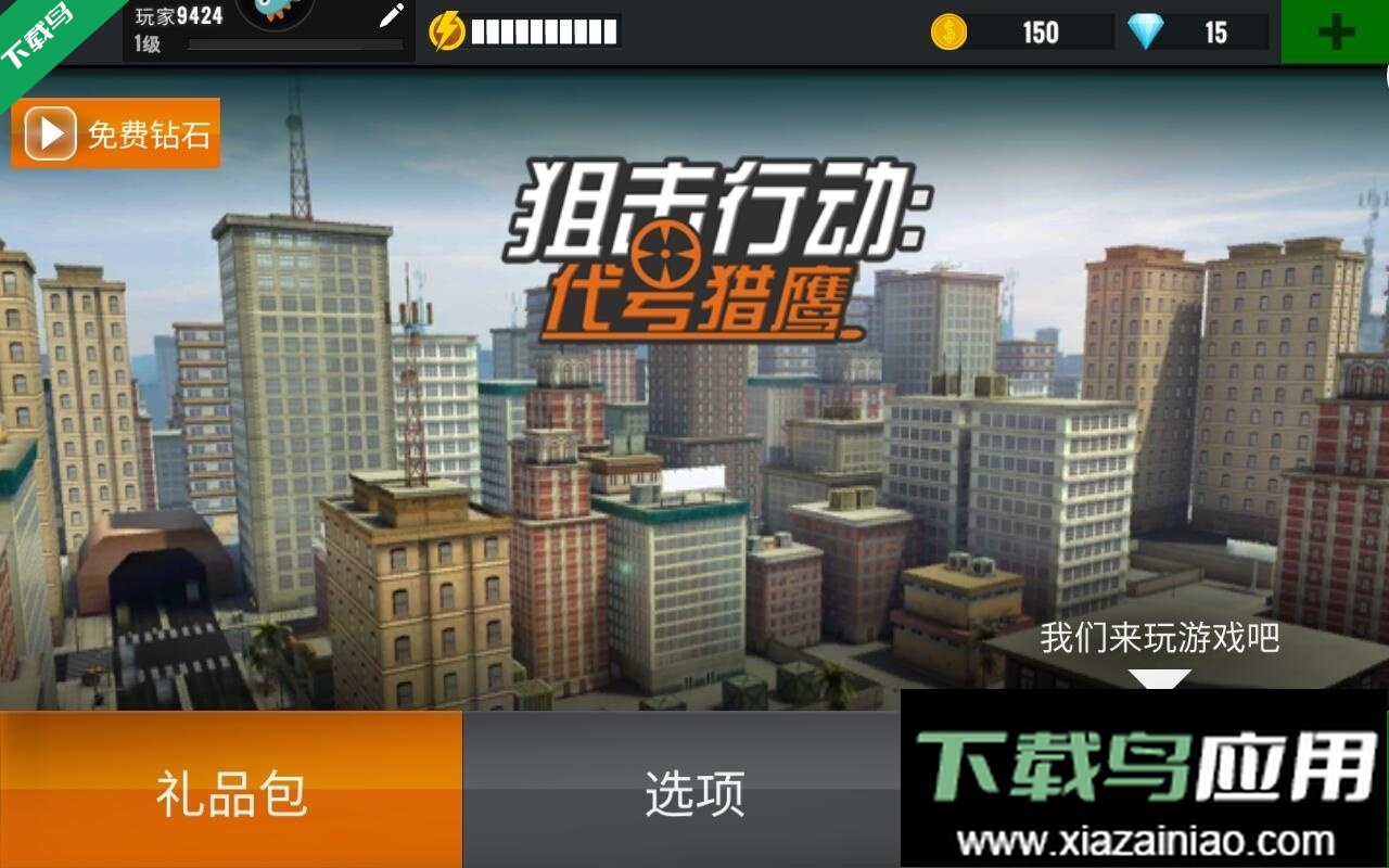 狙击行动代号猎鹰最新版本下载最新版截图2