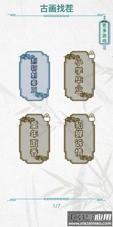 古画找茬游戏最新版截图1