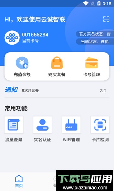 云诚智联物联卡截图3