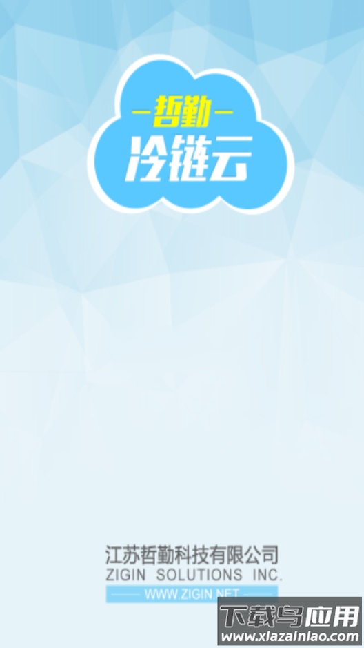 哲勤冷链云app下载截图1