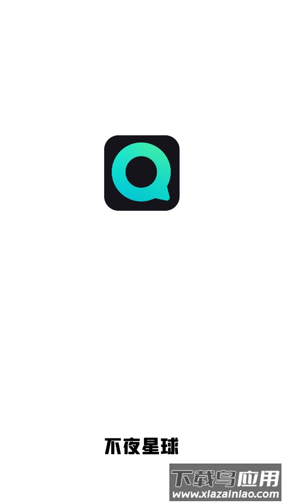 不夜星球app截图1