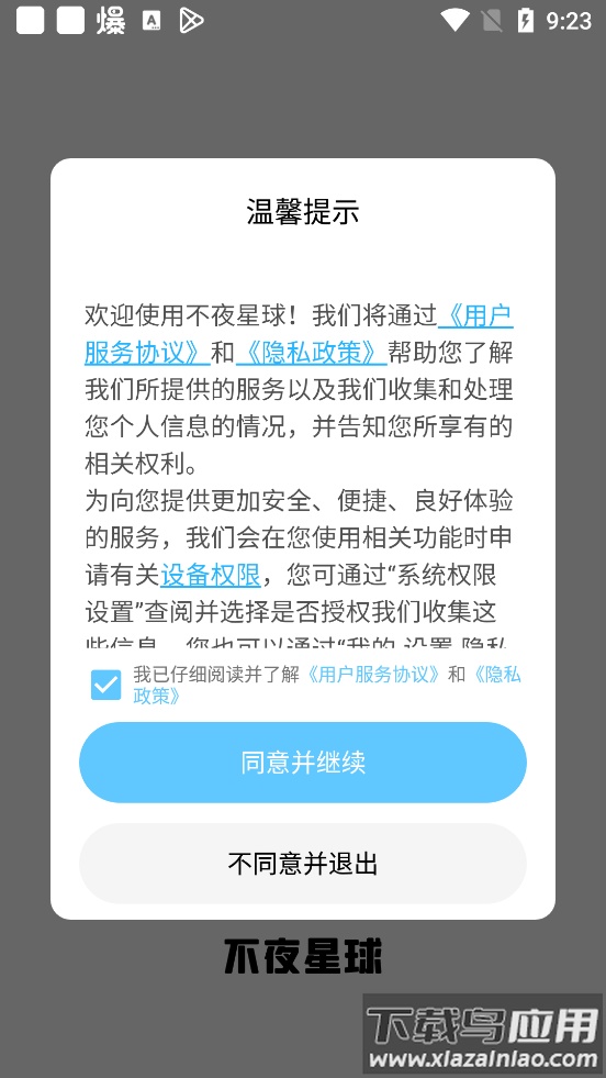 不夜星球app截图4