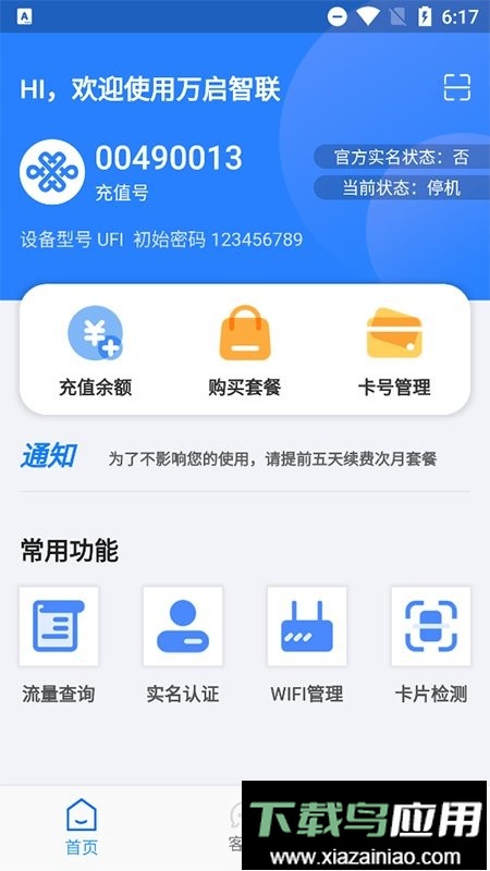 万启智联物联卡最新版最新版截图1