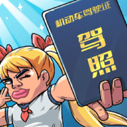 驾校模拟器手机版