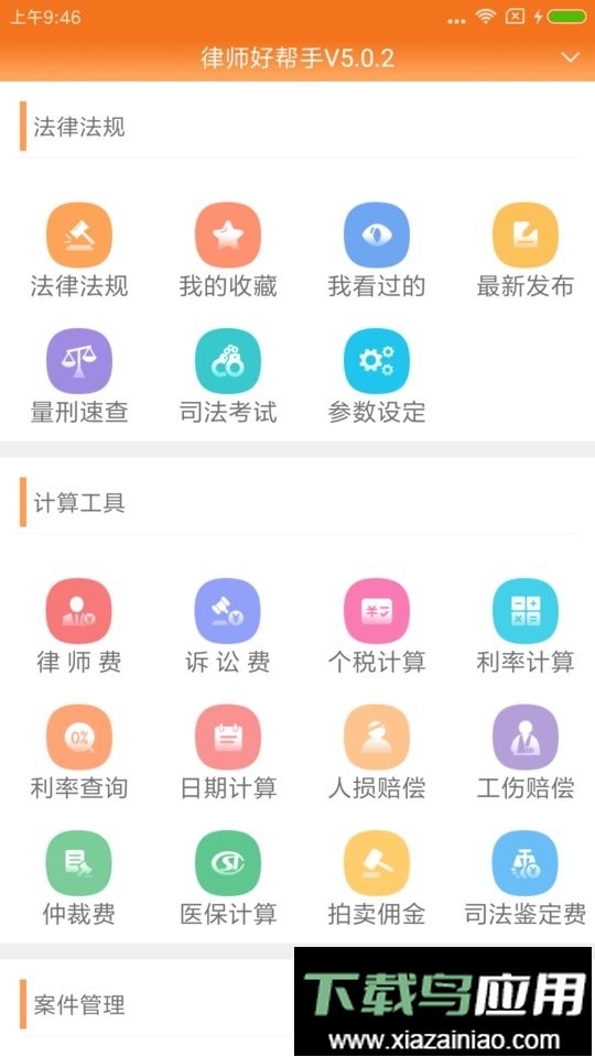 律师费计算器2024完整版(又名律师好帮手)最新版截图1