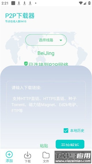 p2p下载器最新版截图4