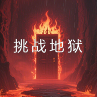 挑战地狱游戏官方正版