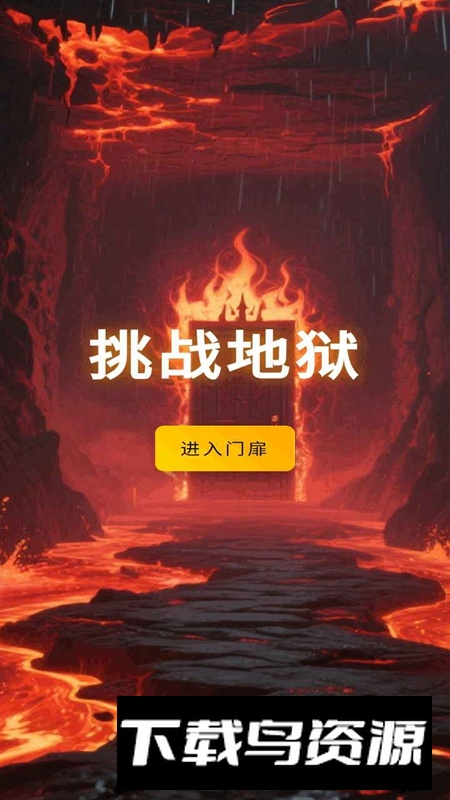 挑战地狱游戏官方正版最新版截图1