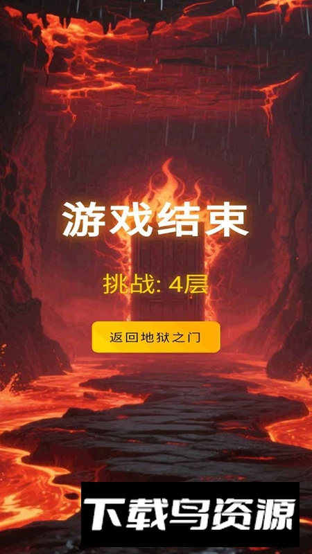 挑战地狱游戏官方正版最新版截图3