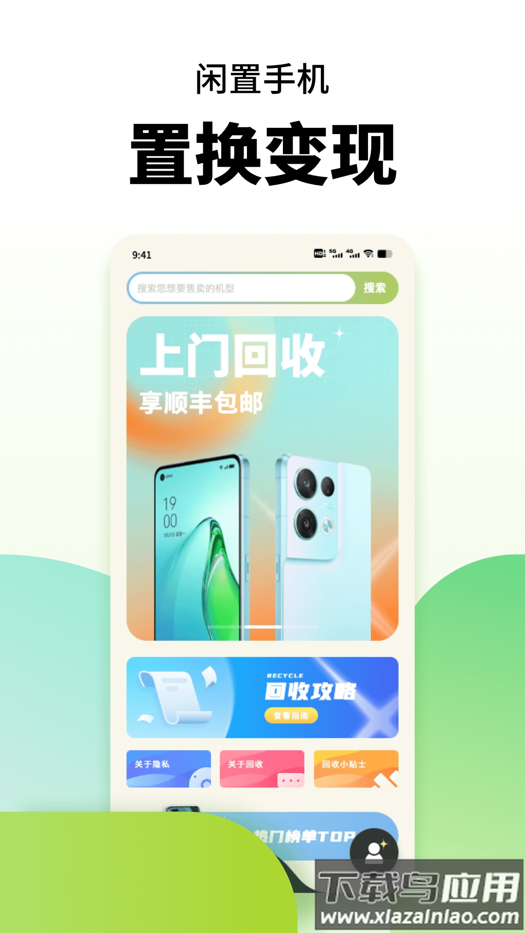 手机置换app下载截图1