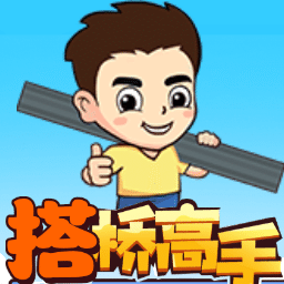 接桥高手游戏官方正版最新版