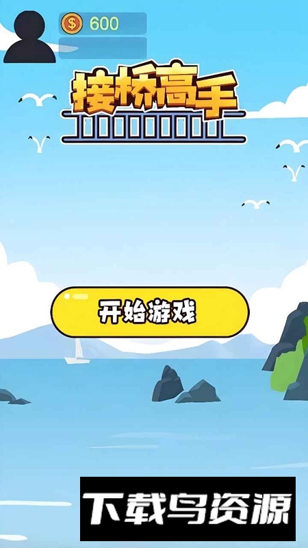 接桥高手游戏官方正版最新版最新版截图1