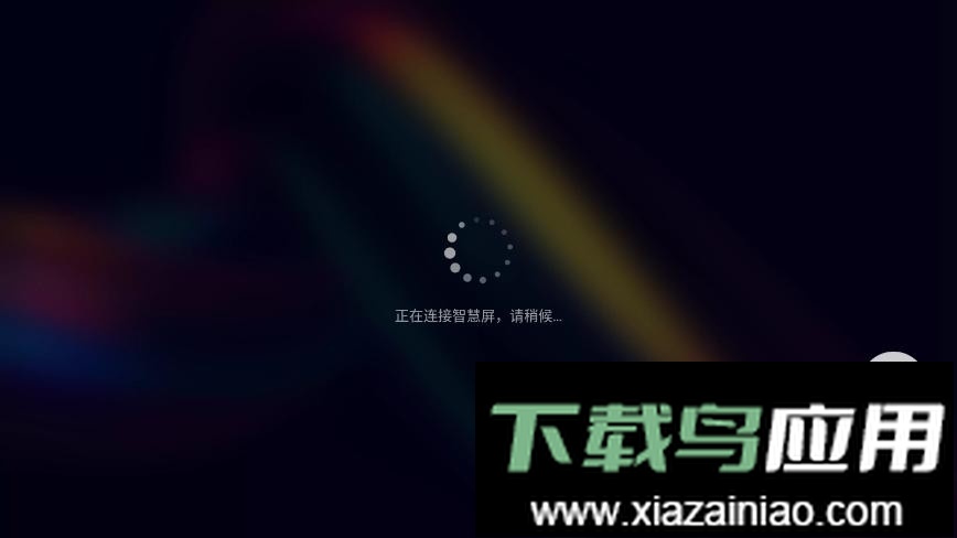 华为智慧屏手机版最新版截图2