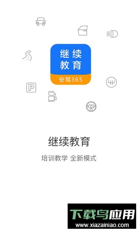 安驾365继续教育最新版截图4