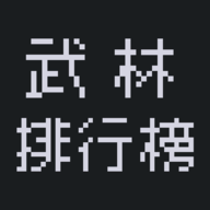 武林排行榜手机游戏最新版