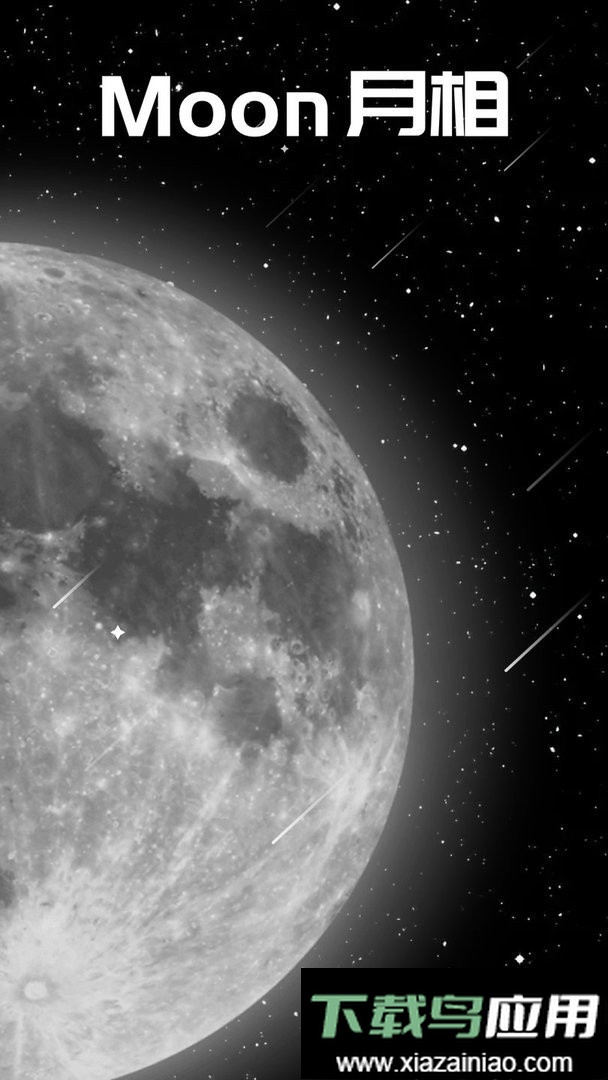 moon月相软件最新版截图3
