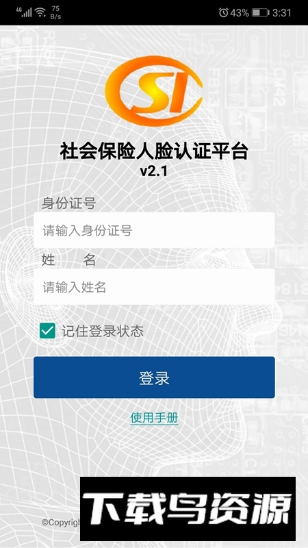 社保认证人脸识别官方平台APP截图3