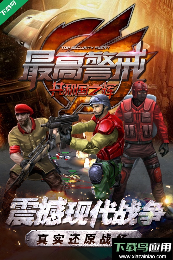 最高警戒手机版下载最新版截图2