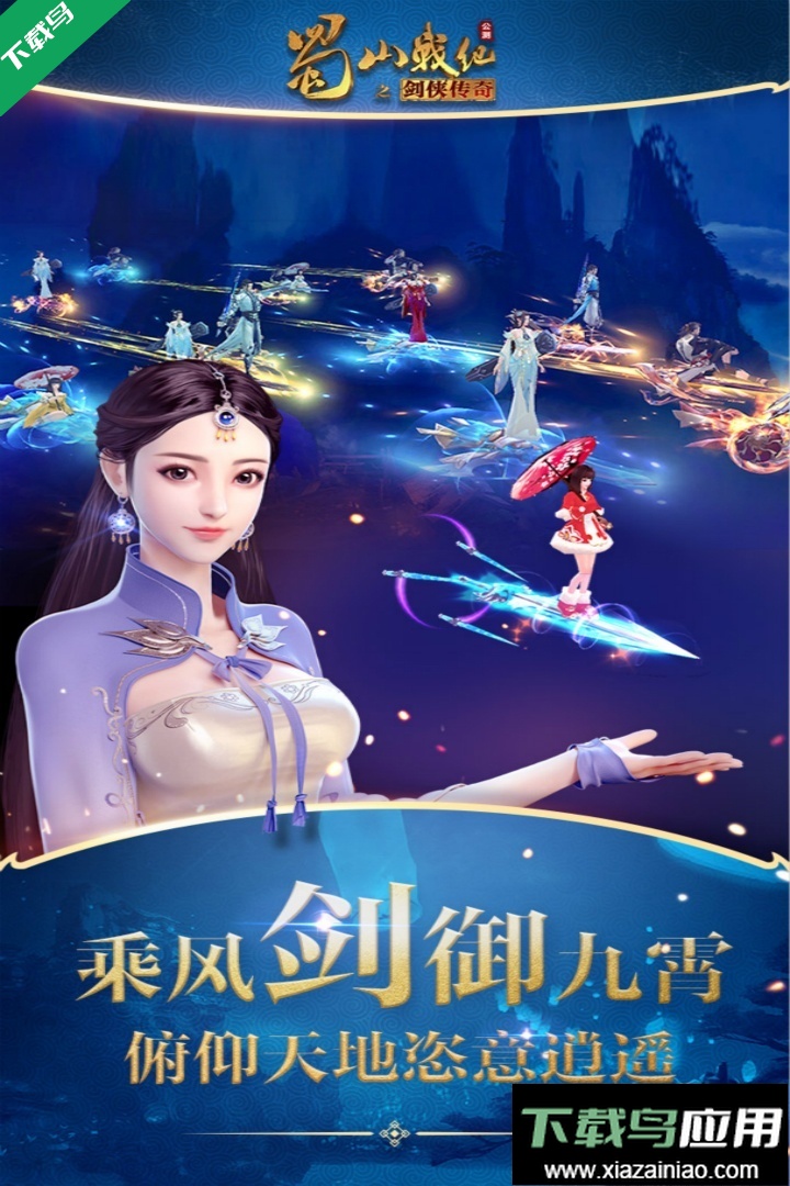 蜀山战纪官方下载最新版截图2