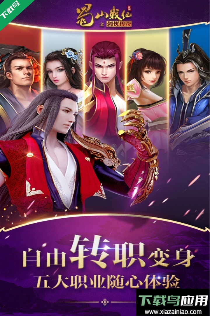 蜀山战纪官方下载最新版截图3