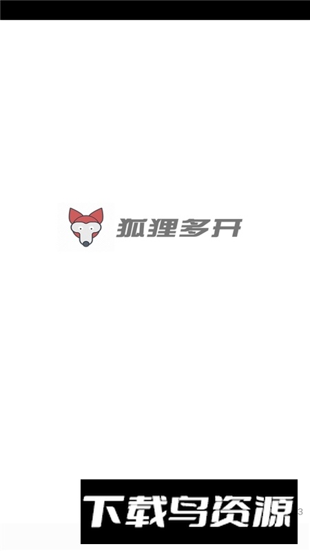 狐狸多开手机应用分身大师最新版截图4