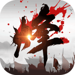 烽火之争最新版本下载