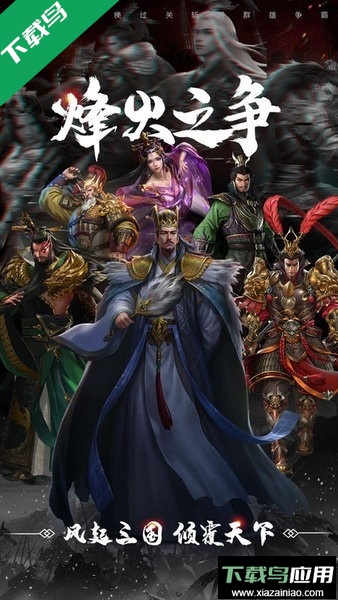 烽火之争最新版本下载最新版截图4