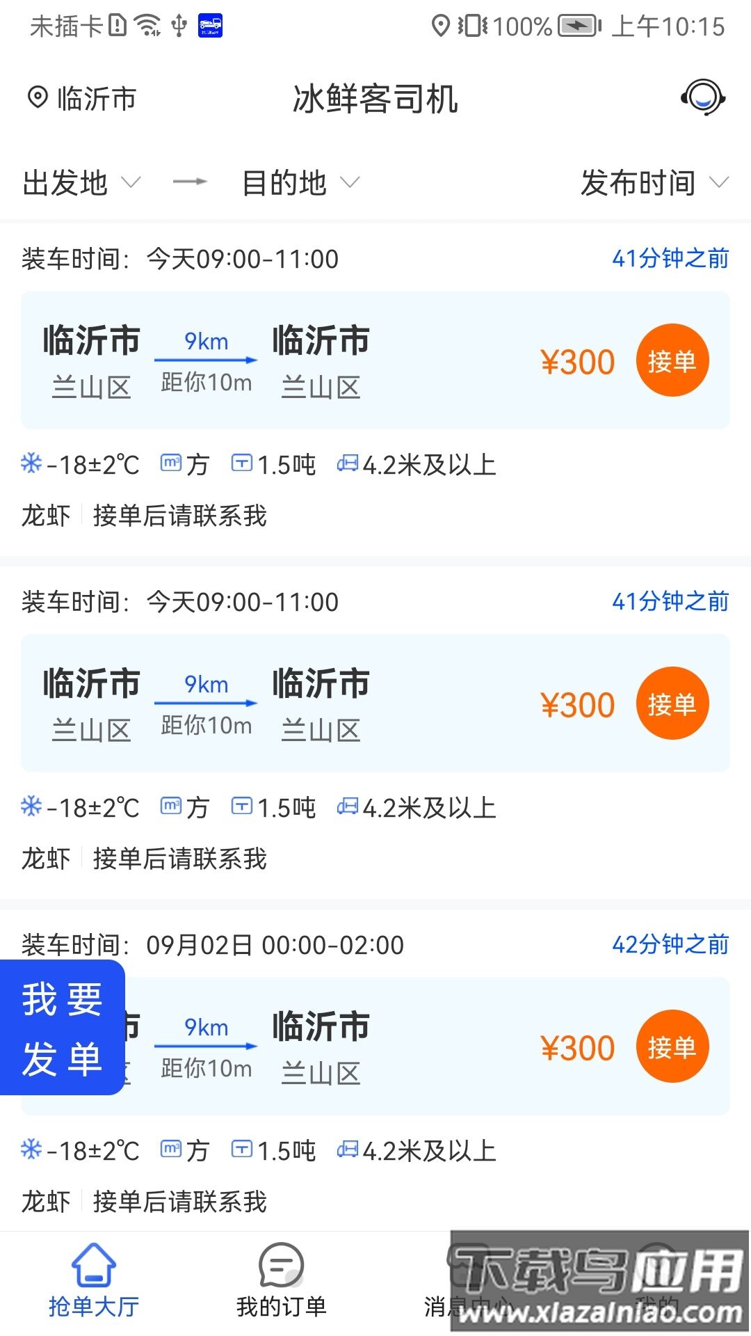 冰鲜客司机app截图3