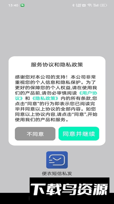 便衣短信私发app最新版最新版截图4