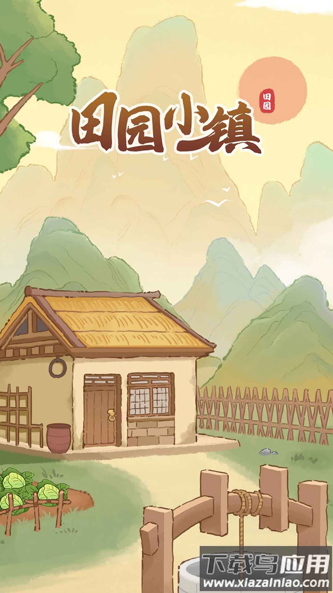田园小镇截图2