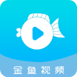 金鱼视频app最新版