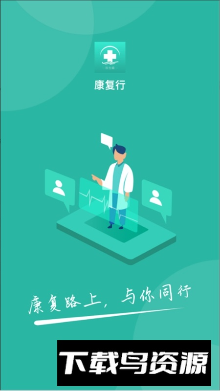 康复行医生版APP手机官方版最新版截图1
