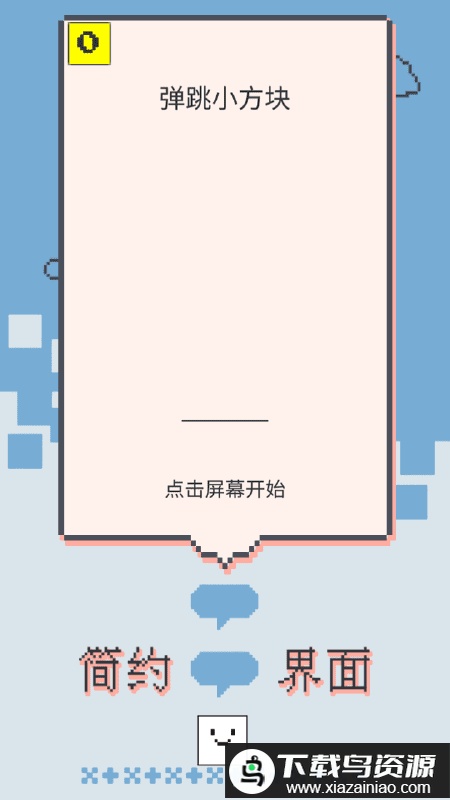 弹跳小方块最新版最新版截图2