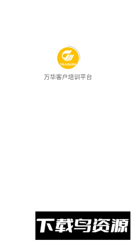 万华客户培训平台app最新版最新版截图1