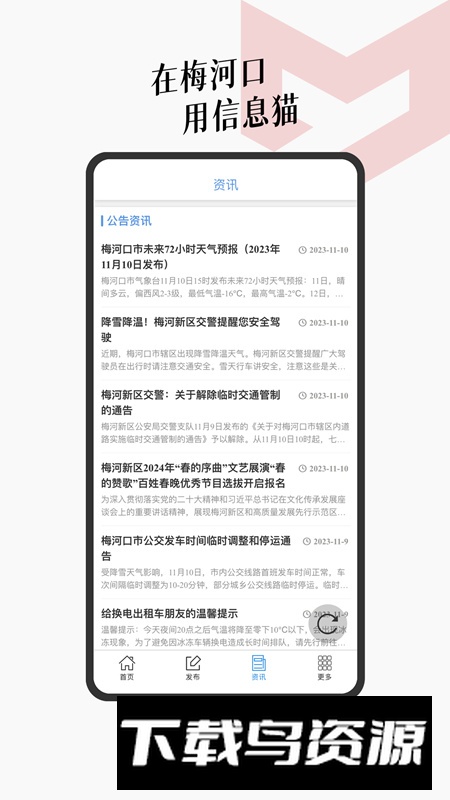 信息猫app官方版(梅河口地区资讯平台)最新版截图3