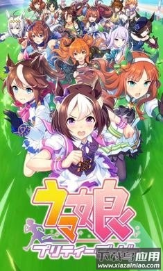 闪耀优俊少女(R娘Pretty Derby)截图3