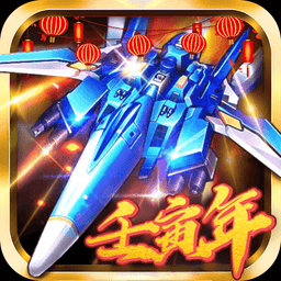 飞机大战之全民雷电2024