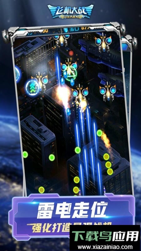 飞机大战之全民雷电2024最新版截图2