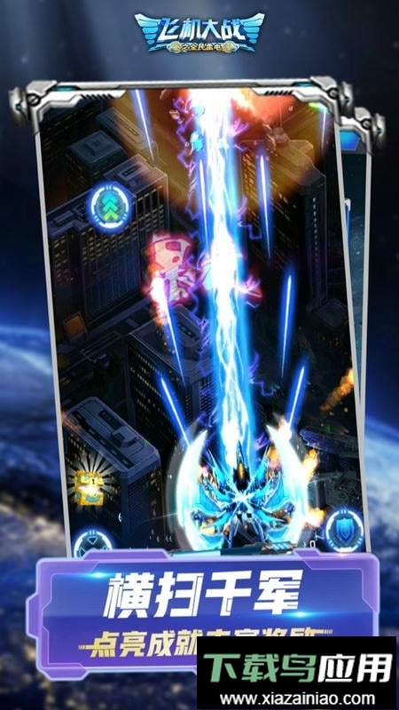 飞机大战之全民雷电2024最新版截图3