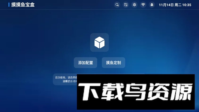 摸摸鱼宝盒TV免费版最新版截图4
