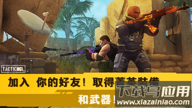 战术冷却官方正版下载2023(Tacticool)截图2