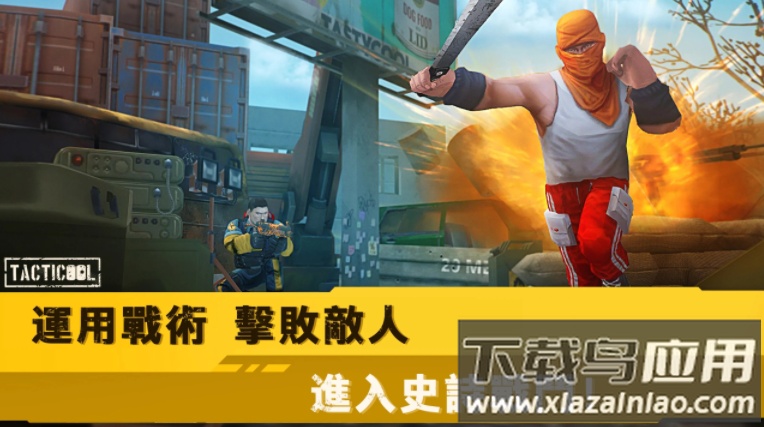 战术冷却官方正版下载2023(Tacticool)截图4