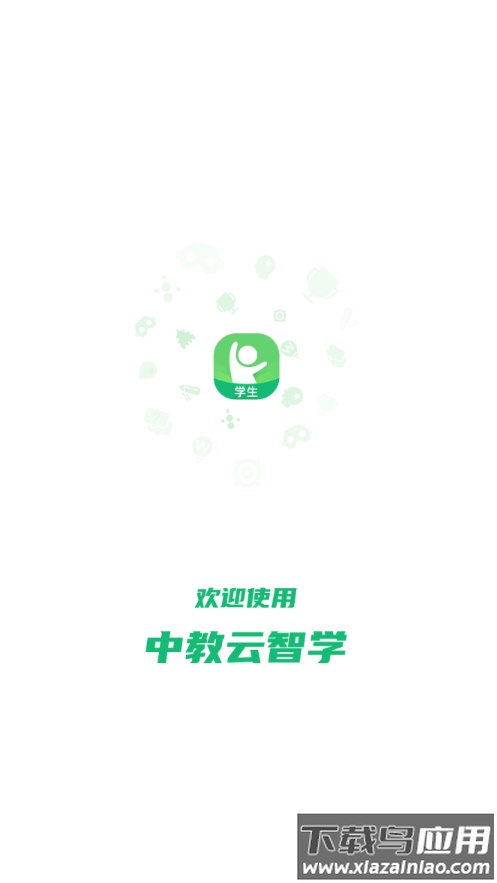 中教云智学学生版app截图1