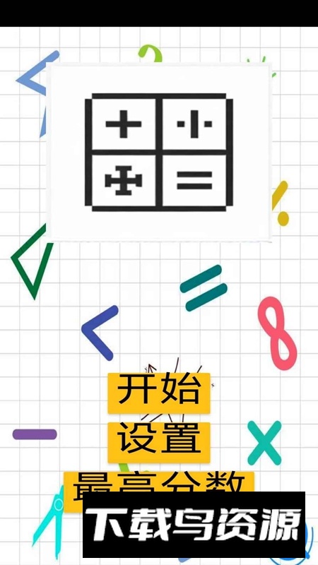 我爱数学游戏免费版最新版截图4