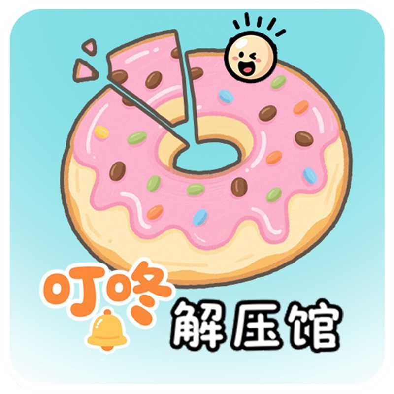 叮咚解压坊游戏官方最新版