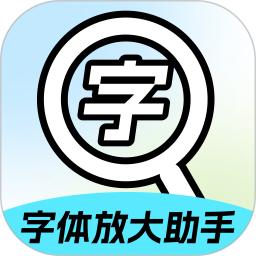 字体放大助手软件