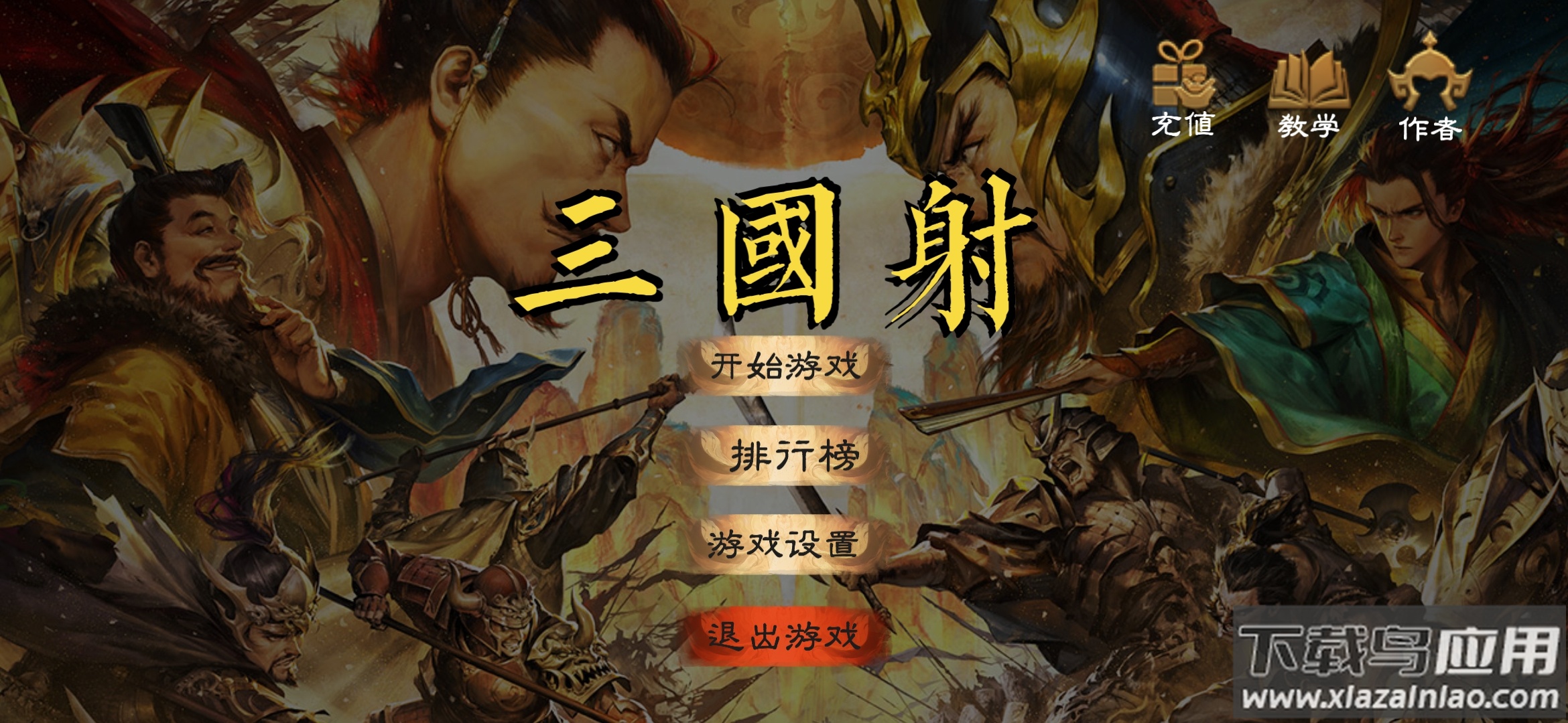 三国射游戏截图1