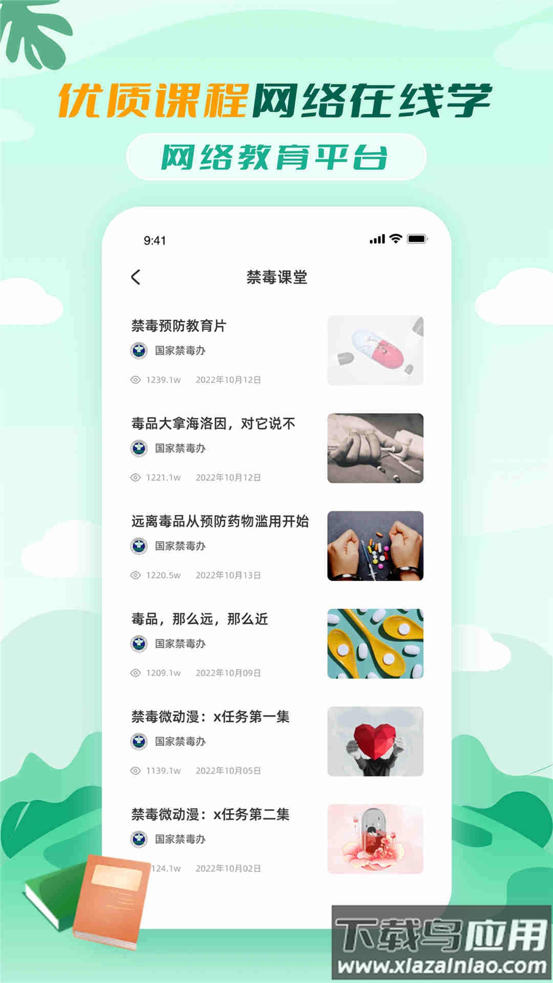 禁毒教育平台app下载安装截图2